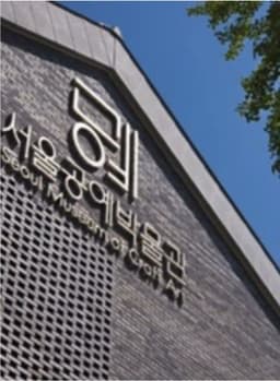 Seoul Museum of Craft Art